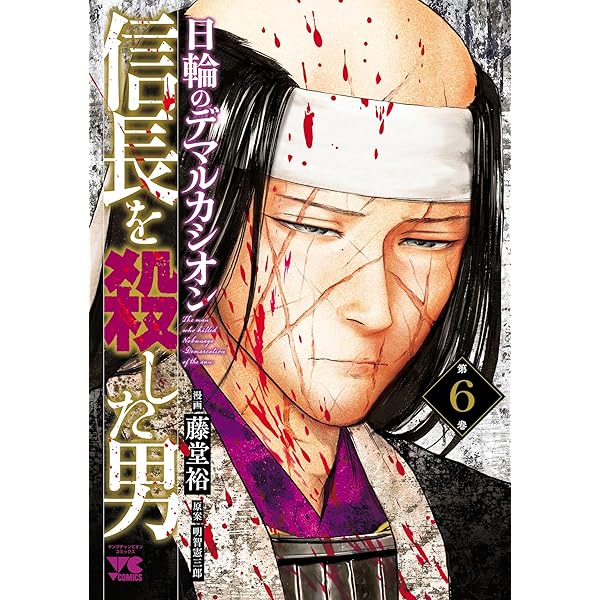 Amazon.co.jp: 信長を殺した男～日輪のデマルカシオン～ 9 (ヤング